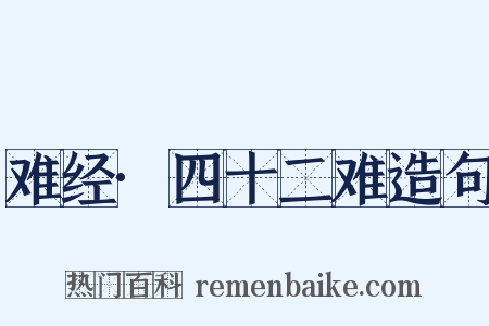 难经·四十二难造句是什么意思的图片